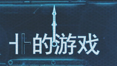 游戏风暴来袭:卝的游戏宣传片用这种操作方式出场